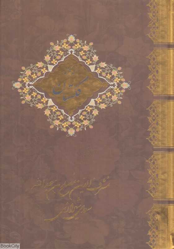 متن کامل گلستان سعدی (وزیری گالینگور)