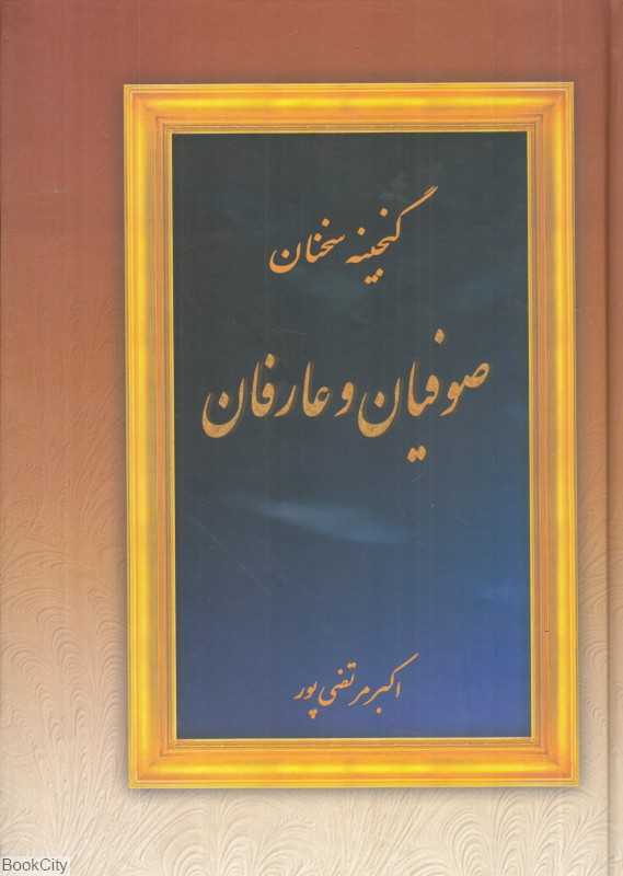گنجینه سخنان صوفیان و عارفان