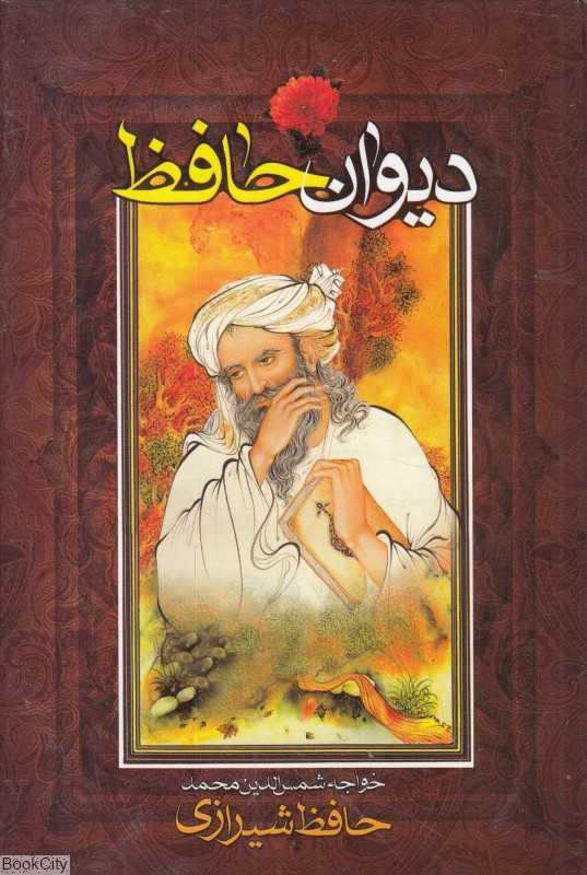 دیوان حافظ به همراه تعبیر عرفانی و وزن عروضی (جیبی با قاب نگاه آشنا)