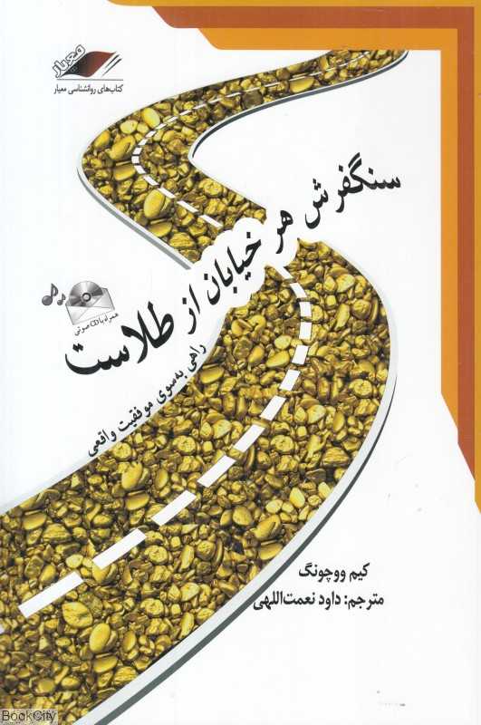 سنگفرش هر خیابان از طلاست (معیار علم)