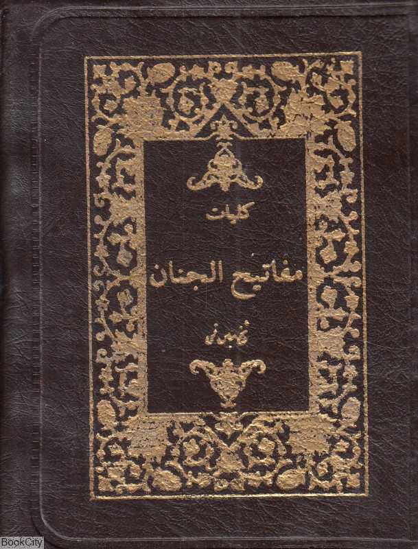 کلیات مفاتیح الجنان (جیبی کیفی طلایه)