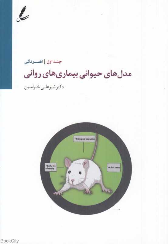 مدل‌های حیوانی بیماری‌های روانی یا افسردگی 1