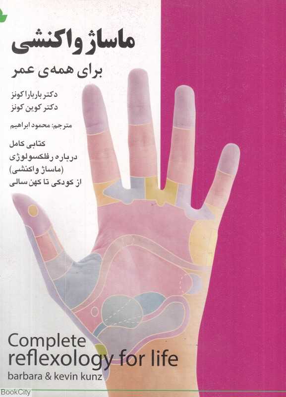 ماساژ واکنشی برای همه عمر