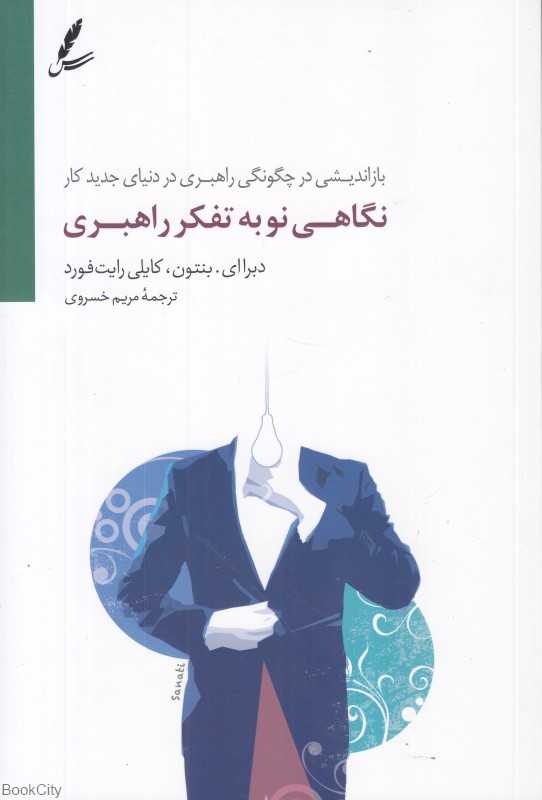 نگاهی نو به تفکر راهبردی (بازاندیشی در چگونگی رابری در دنیای جدید کار)