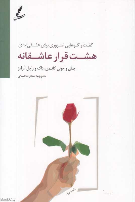 هشت قرار عاشقانه (گفت‌وگوهایی ضروری برای عشقی ابدی)