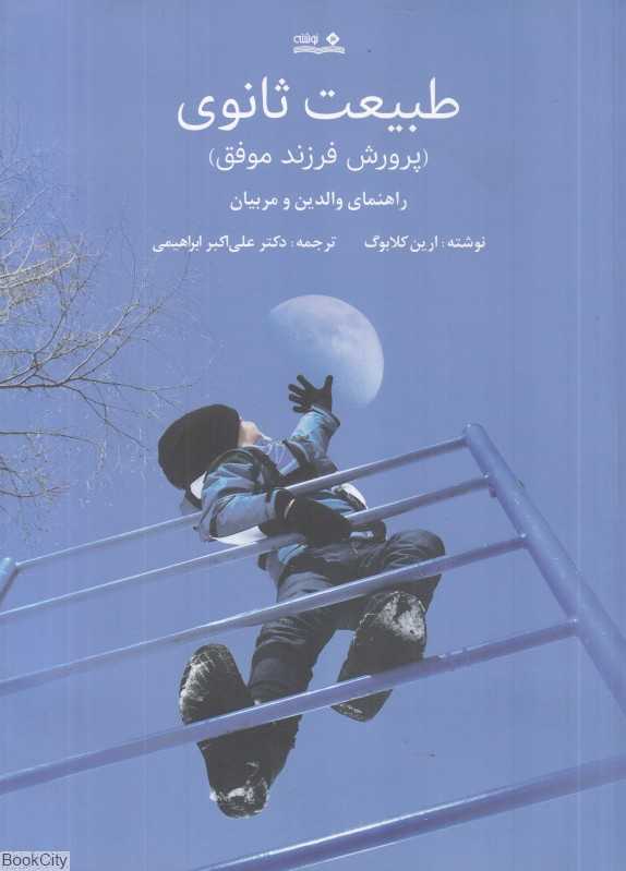 طبیعت ثانوی (پرورش فرزند موفق) (راهنمای والدین و مربیان)