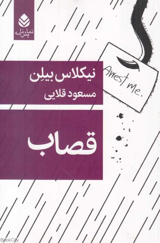 قصاب (قطره)