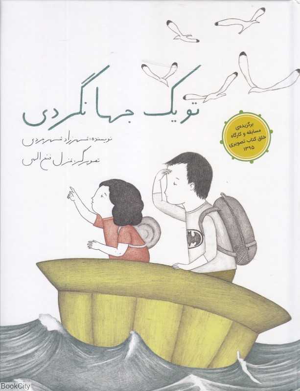 تو یک جهانگردی (گالینگور) (تصویرگر غزل فتح‌الهی)