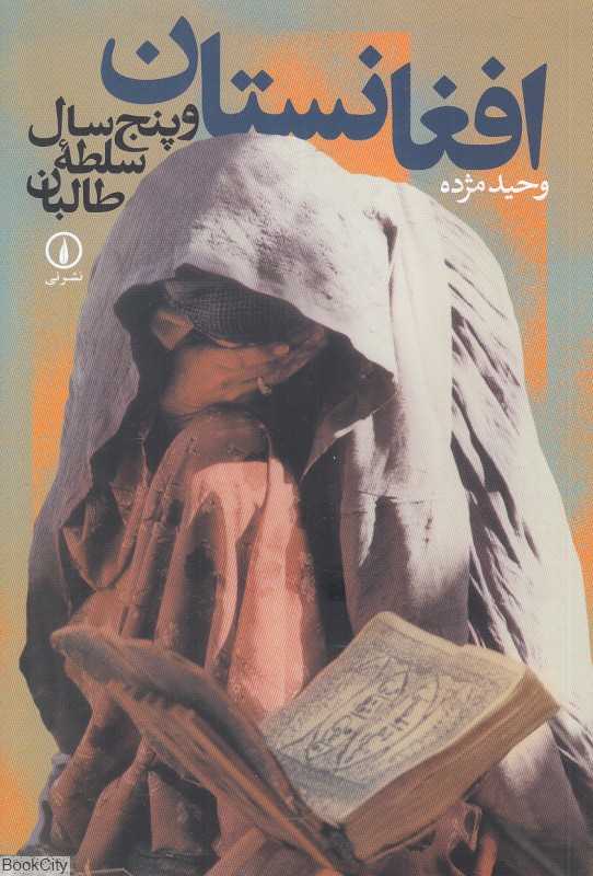 افغانستان و پنج سال سلطه طالبان