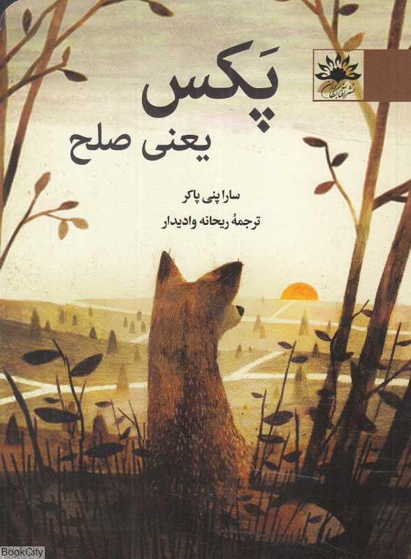 پکس یعنی صلح