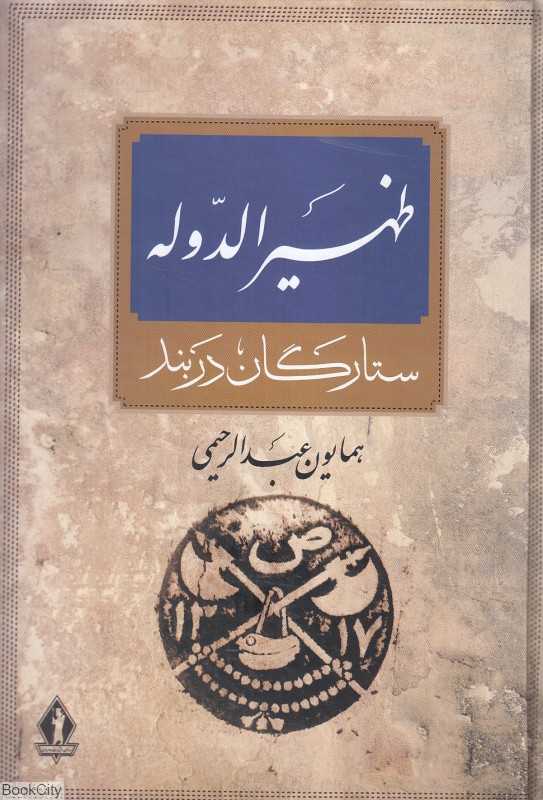 ظهیرالدوله (ستارگان در بند) (آرامستان ظهیرالدوله)