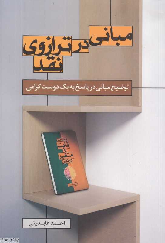 مبانی در ترازوی نقد