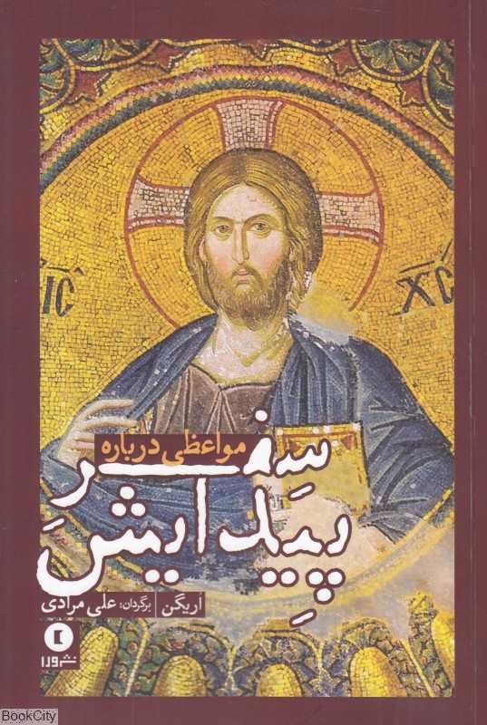 مواعظی درباره سفر پیدایش