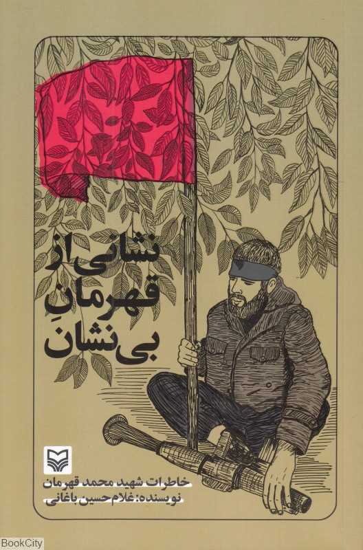 نشانی از قهرمان بی‌نشان (خاطرات شهید محمد قهرمان)