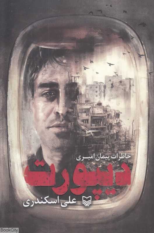 دیپورت (خاطرات پیمان امیری)