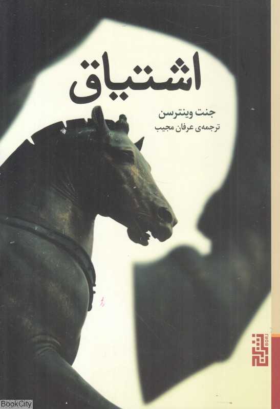 اشتیاق (برج) - 0