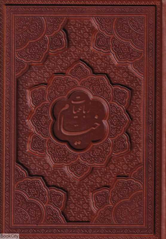 رباعیات خیام 1170 (4 زبانه طرح چرم وزیری راه بیکران)
