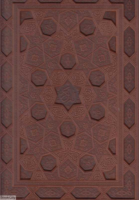 قرآن کریم 1195 (معطر طرح چرم رحلی با جعبه راه بیکران)