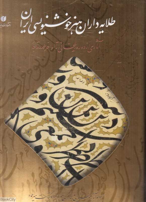 طلایه‌داران هنر خوشنویسی ایران (آثاری از دوره ایلخانی تا اواخر عهد قاجار) (با CD و قاب)