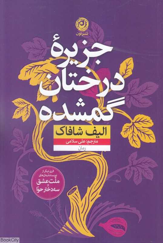 جزیره درختان گمشده (نون) - 0