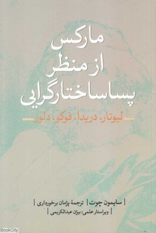 مارکس از منظر پساساختارگرایی (لیوتار دیریدا فوکو دلوز)