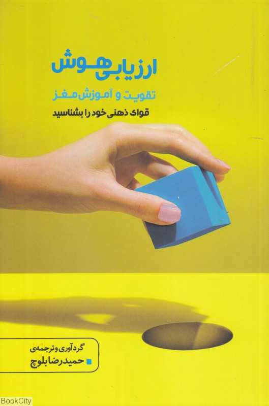 ارزیابی هوش (تقویت و آموزش مغز)
