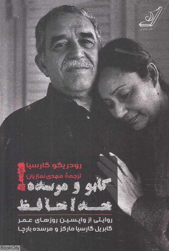 گابو و مرسده (خداحافظ روایتی از واپسین روزهای عمر گابریل گارسیا مارکز و مرسده بارچا)