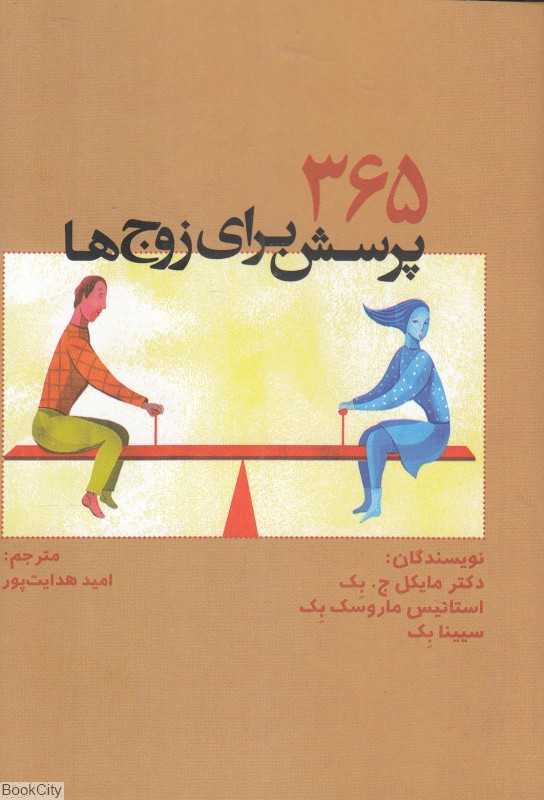 365 پرسش برای زوج‌ها