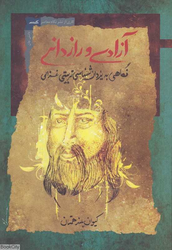 آزادی و رازدانی (نگاهی به یزدان‌شناسی تربیتی غزالی)