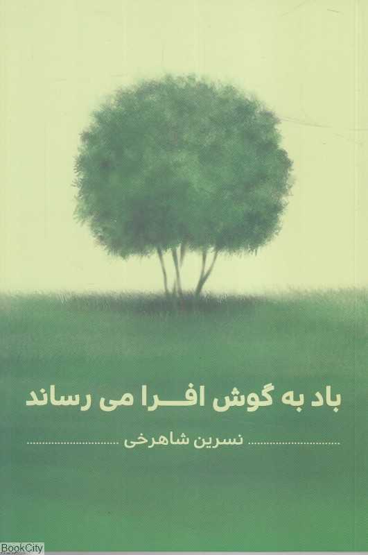 باد به گوش افرا می‌رساند