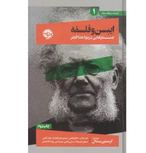 ایبسن و فلسفه (جستارهایی درباره هدا گابلر) (از چشم فلسفه 1)