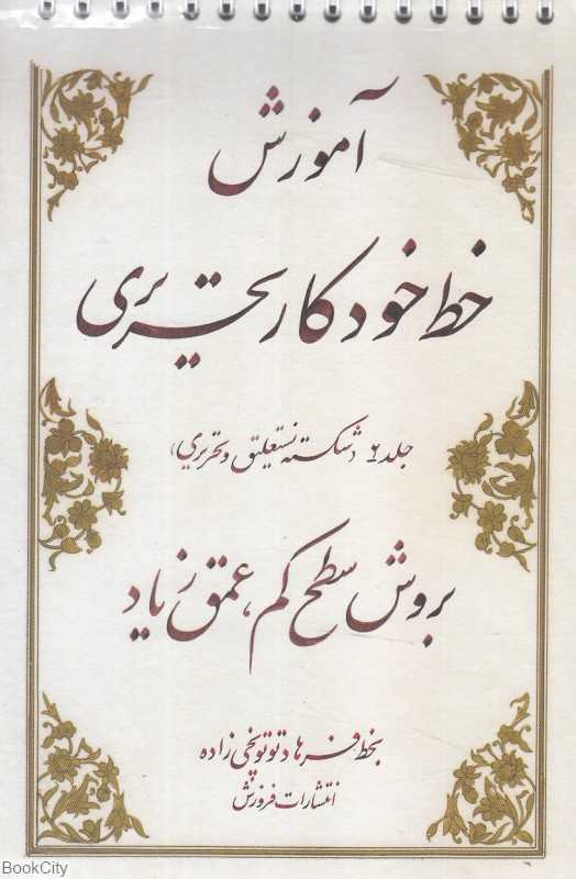 آموزش خط خودکار تحریری (2 جلدی)