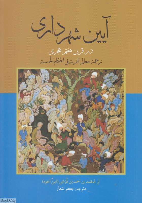 آیین شهرداری در قرن هفتم هجری