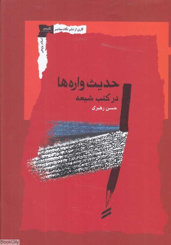 حدیث‌واره‌ها در کتب شیعه