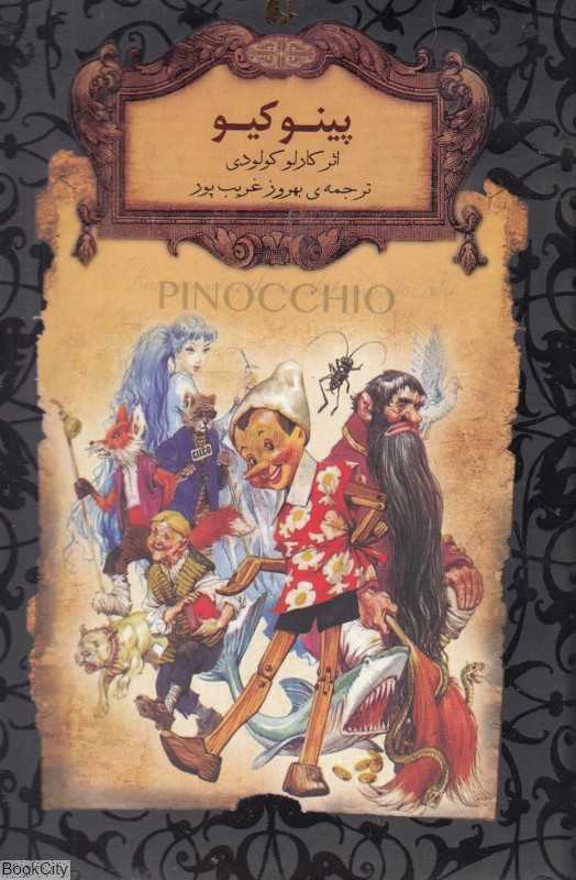 پینوکیو (جیبی) - 0