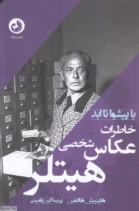 خاطرات عکاس شخصی هیتلر (با پیشوا تا ابد) - 0