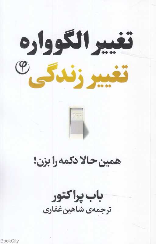 تغییر الگوواره تغییر زندگی (همین حالا دکمه را بزن)