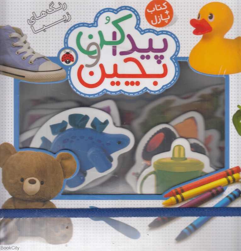 رنگ‌های زیبا (پیدا کن و بچین) - 0