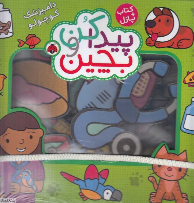 دامپزشک کوچولو (پیدا کن و بچین) - 0