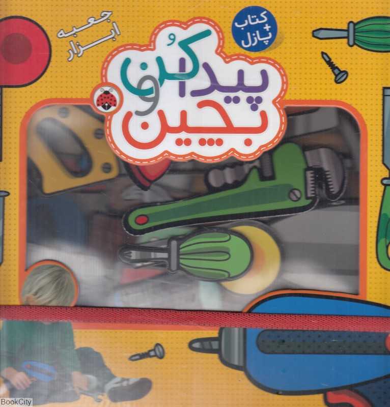 جعبه ابزار (پیدا کن و بچین) - 0