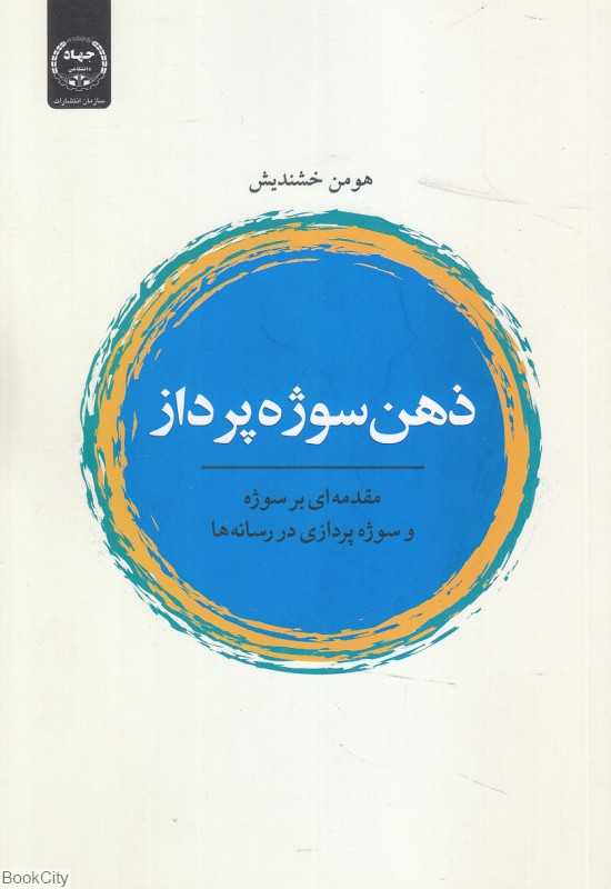 ذهن سوژه‌پرداز من (مقدمه‌ای بر سوژه و سوژه‌پردازی در رسانه‌ها)