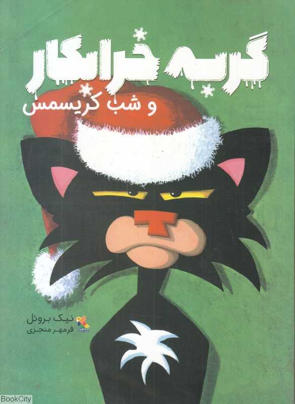 گربه خرابکار و شب کریسمس