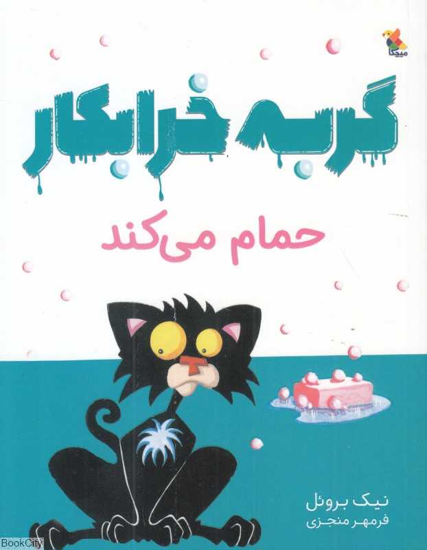 گربه خرابکار حمام می‌کند