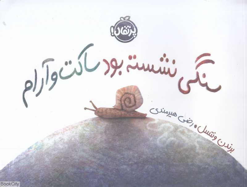 سنگی نشسته بود ساکت و آرام