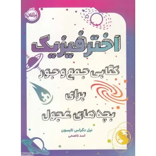 اخترفیزیک (کتابی جمع و جور برای بچه‌های عجول)