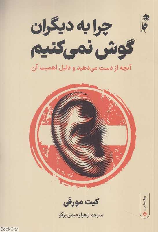 چرا به دیگران گوش نمی‌کنیم (آنچه از دست می‌دهید و دلیل اهمیت آن)
