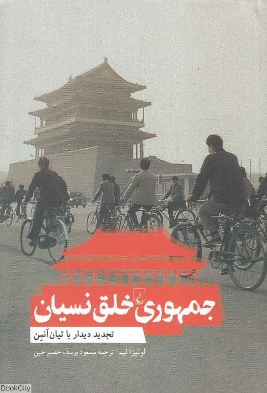 جمهوری خلق نسیان (تجدید دیدار با تیان آنمن)