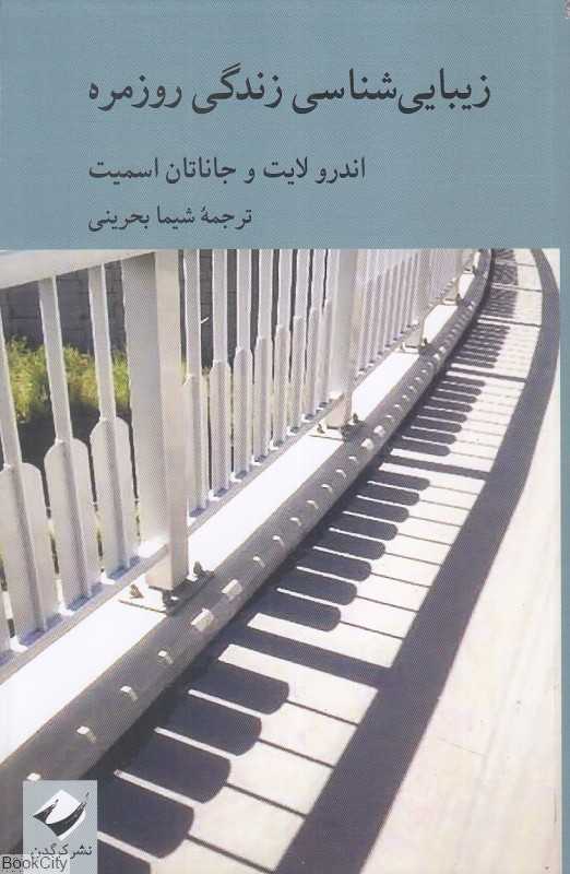 زیبایی‌شناسی زندگی روزمره (کرگدن)