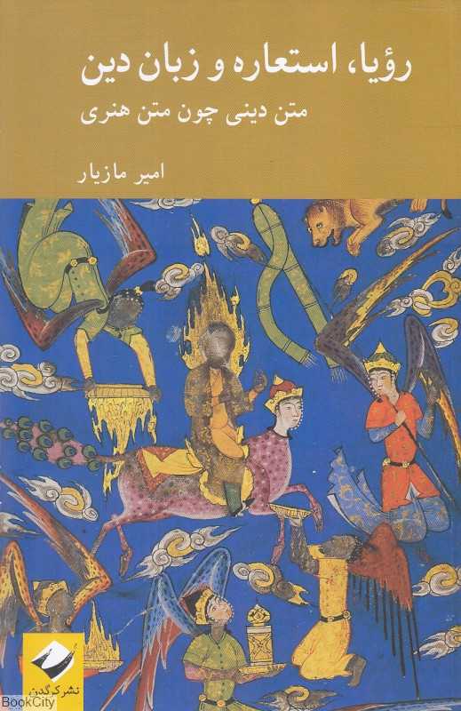 رویا استعاره و زبان دین (متن دینی چون متن هنری)