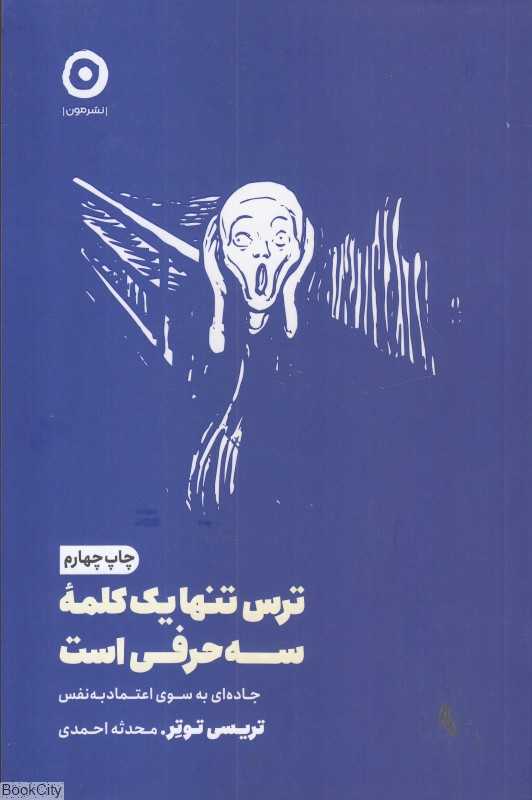 ترس تنها یک کلمه سه حرفی است (جاده‌ای به سوی اعتمادبه‌نفس)
